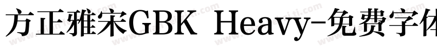 方正雅宋GBK Heavy字体转换